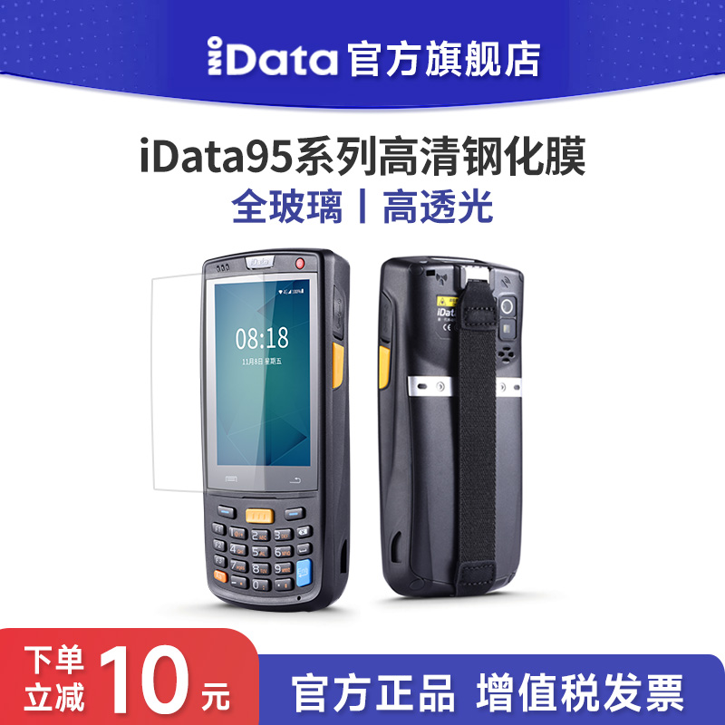 idata数据采集器高清钢化膜
