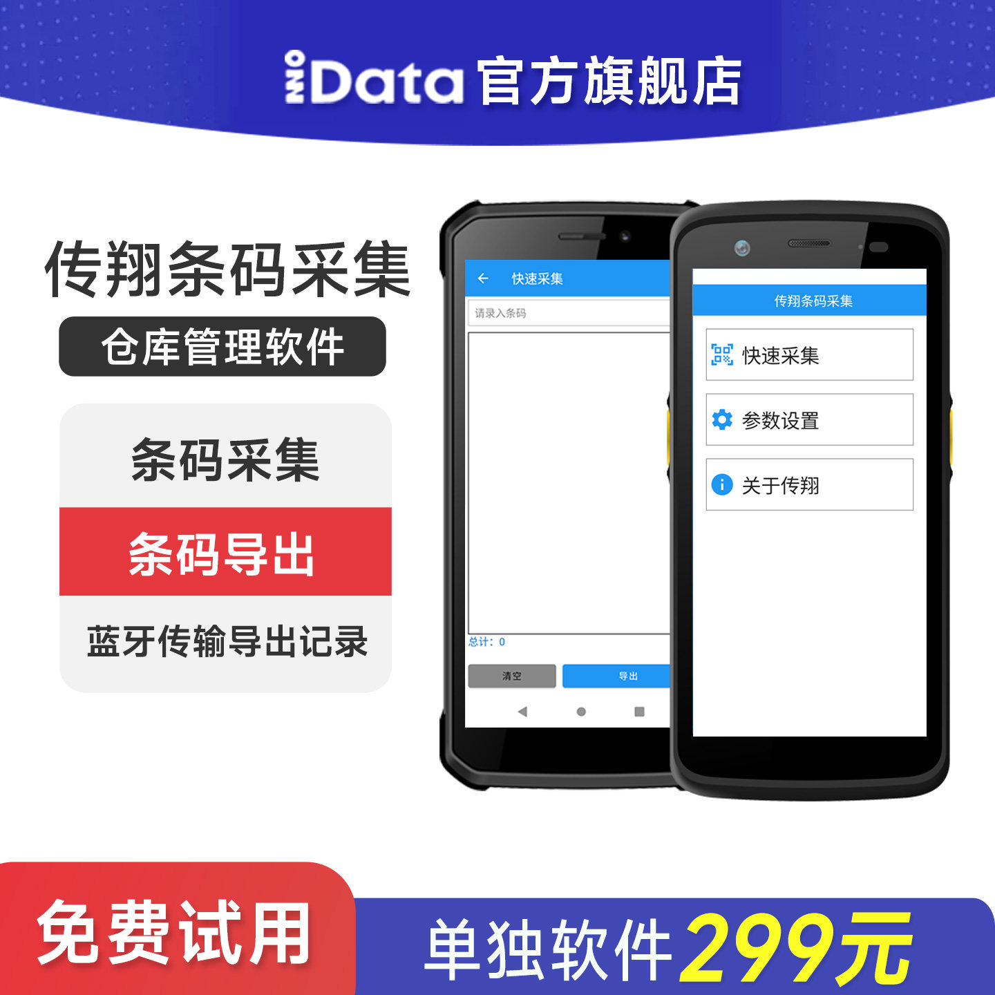 iData传翔条码采集软件手持PDA智能终端仓库管理软件快速采集支持idataPDA条码采集导出本地蓝牙传输参数设置