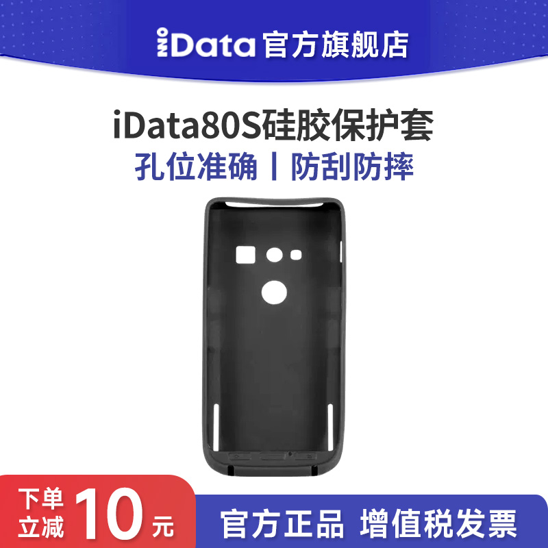 iData80S手持終端PDA硅膠保護套