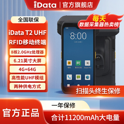 iDataT2UHF全屏工业手机