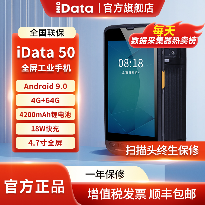 IDATA50全屏PDA手持终端工业手机