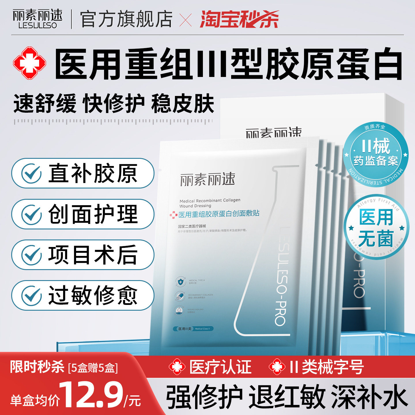 丽素丽速医用重组三型人源化胶原蛋白敷贴补水术后修复敷料面膜型