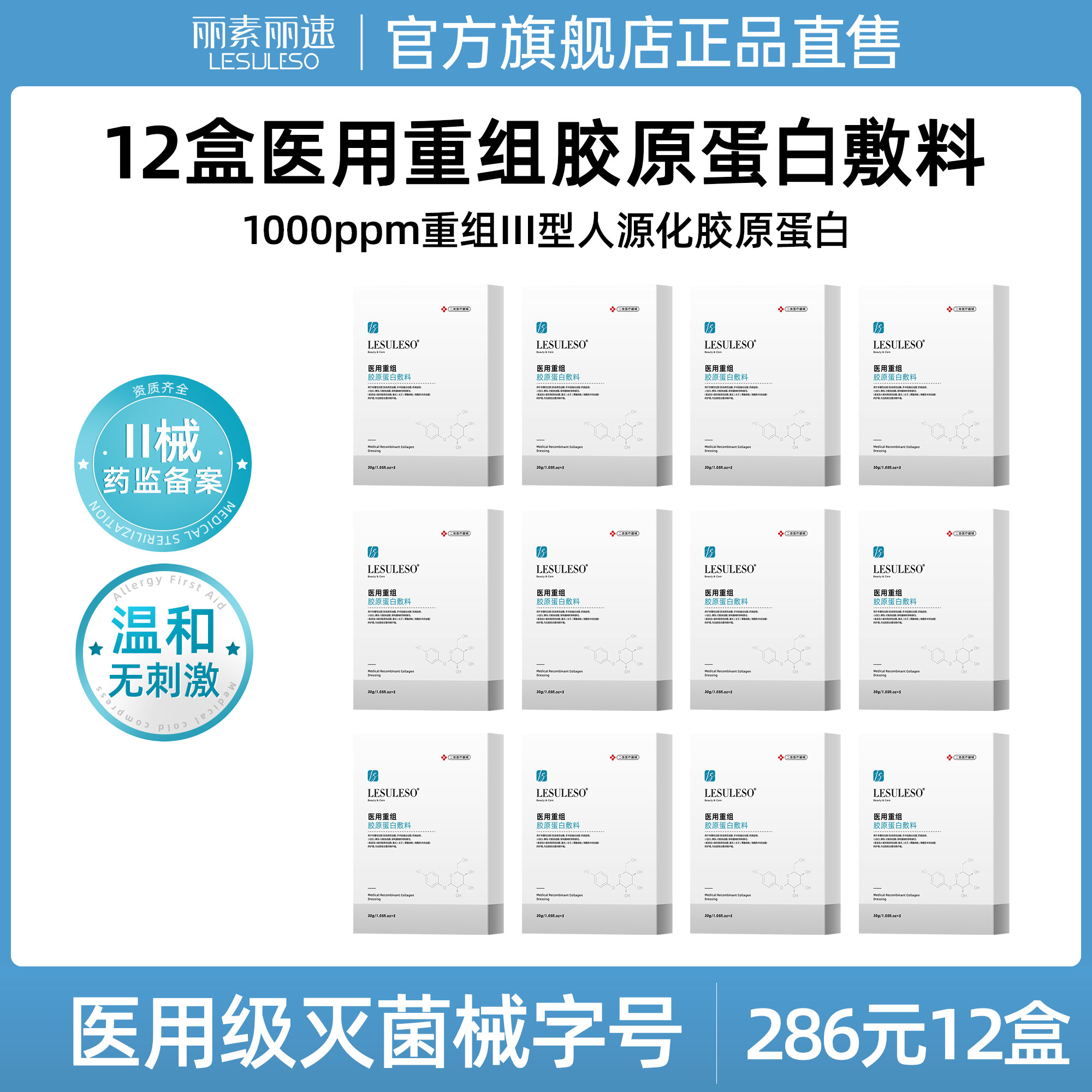 丽素丽速医用重组三型人源化胶原蛋白敷料补水光针术后修复面膜型