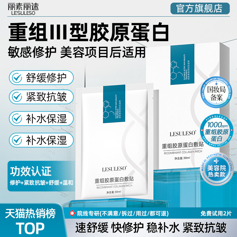 丽素丽速重组三型人源化胶原蛋白敷贴补水紧致抗皱术后修护面膜
