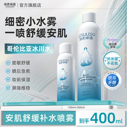丽素丽速补水喷雾保湿干皮舒缓