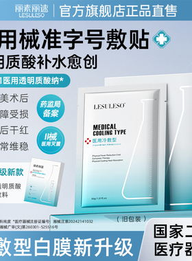 丽素丽速医用冷敷贴面膜型械号敷料透明质酸补水光面膜官方旗舰店