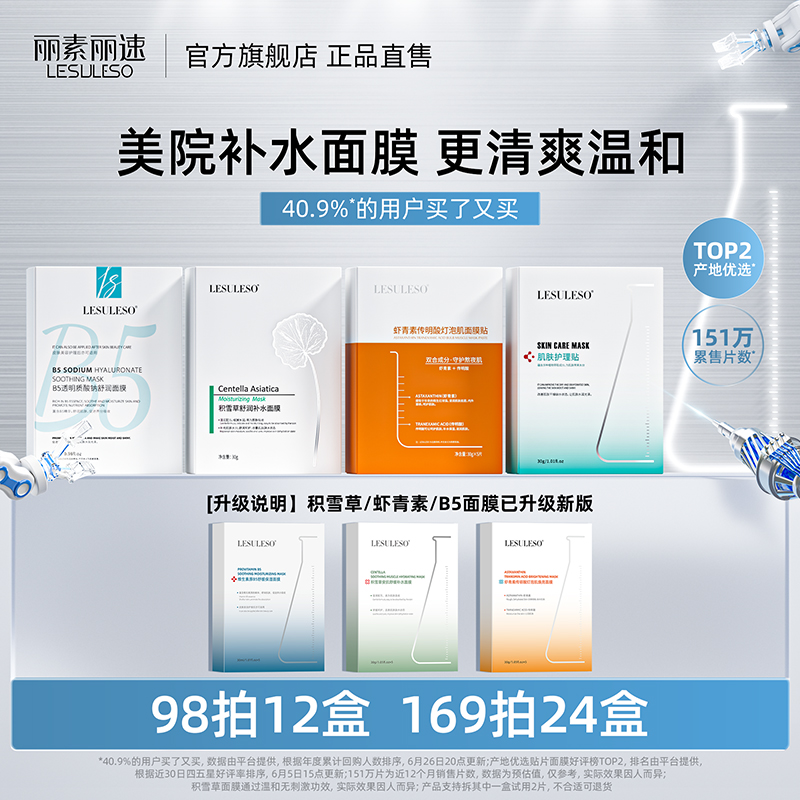 丽素丽速积雪草虾青素面膜官方店