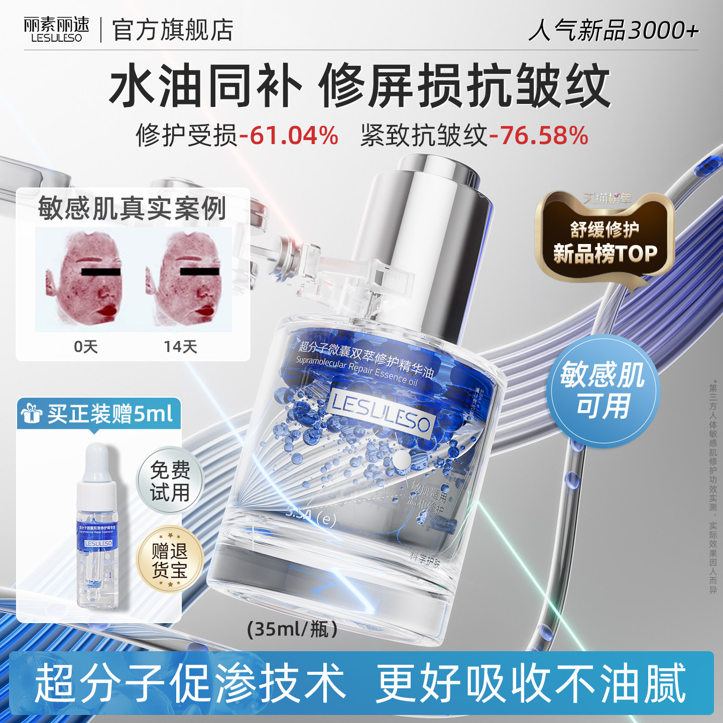 丽素丽速超分子微囊双萃修护精华油面部抗皱紧致抗衰老舒缓敏感肌