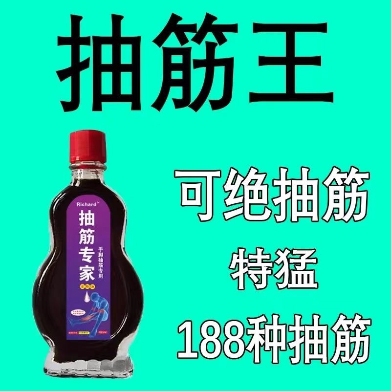 【手脚抽筋专家】中老年人腿抽筋重度小腿抽搐疼痛抽筋膏专用油