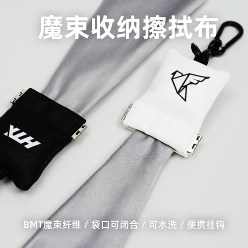 何同学魔束收纳擦拭布