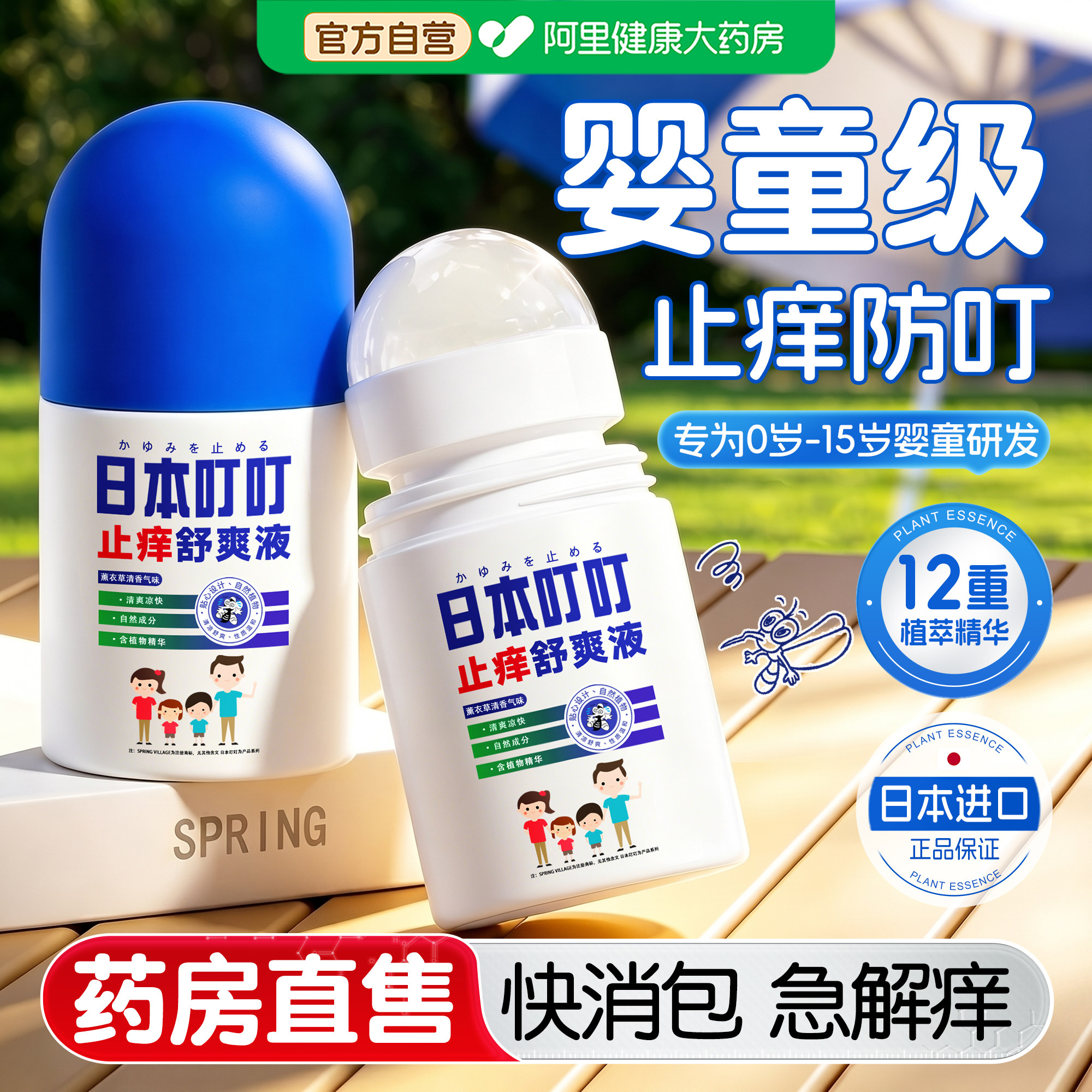 日本叮叮蚊子叮咬止痒膏快速消肿儿童专用滚珠花露水驱蚊室内神器
