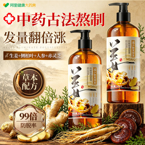 【医药级】生姜侧柏叶防脱洗发水