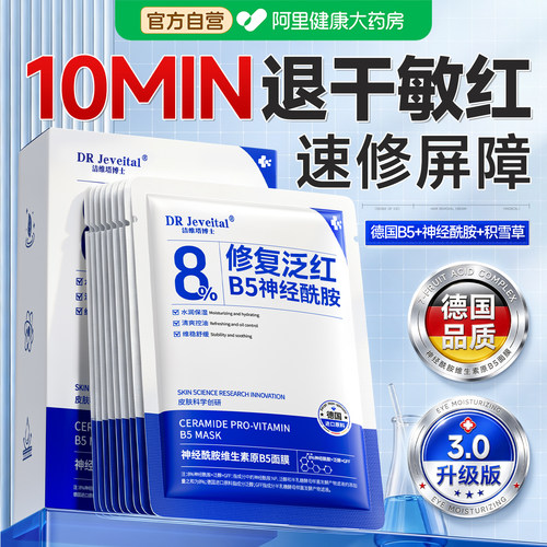 b5积雪草修复肌肤屏障面膜|20片