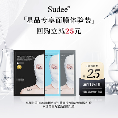 sudee素玳补水保湿修护舒缓面膜