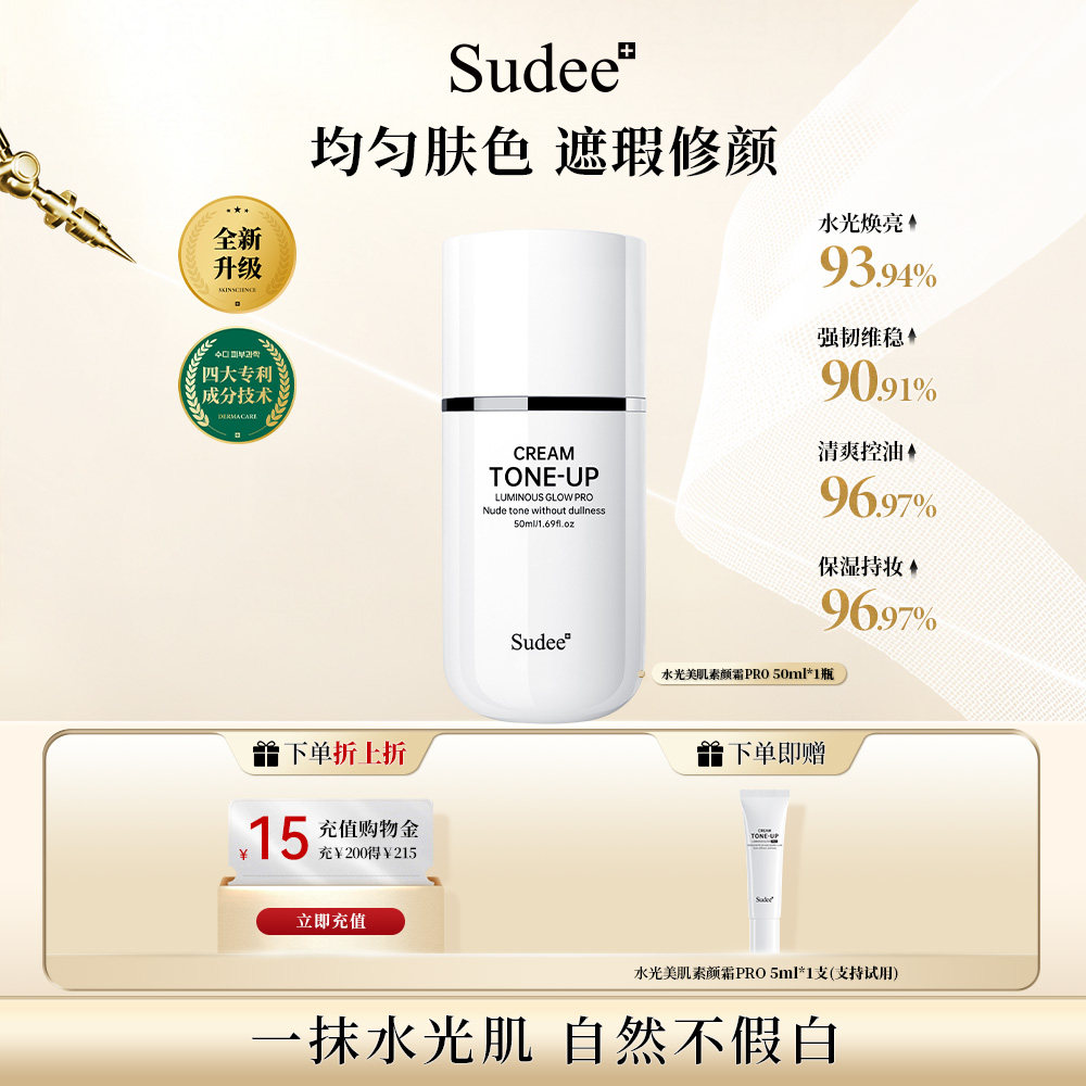 Sudee/素玳水光素颜霜裸妆提亮肤色隔离遮瑕学生党懒人身体素颜霜