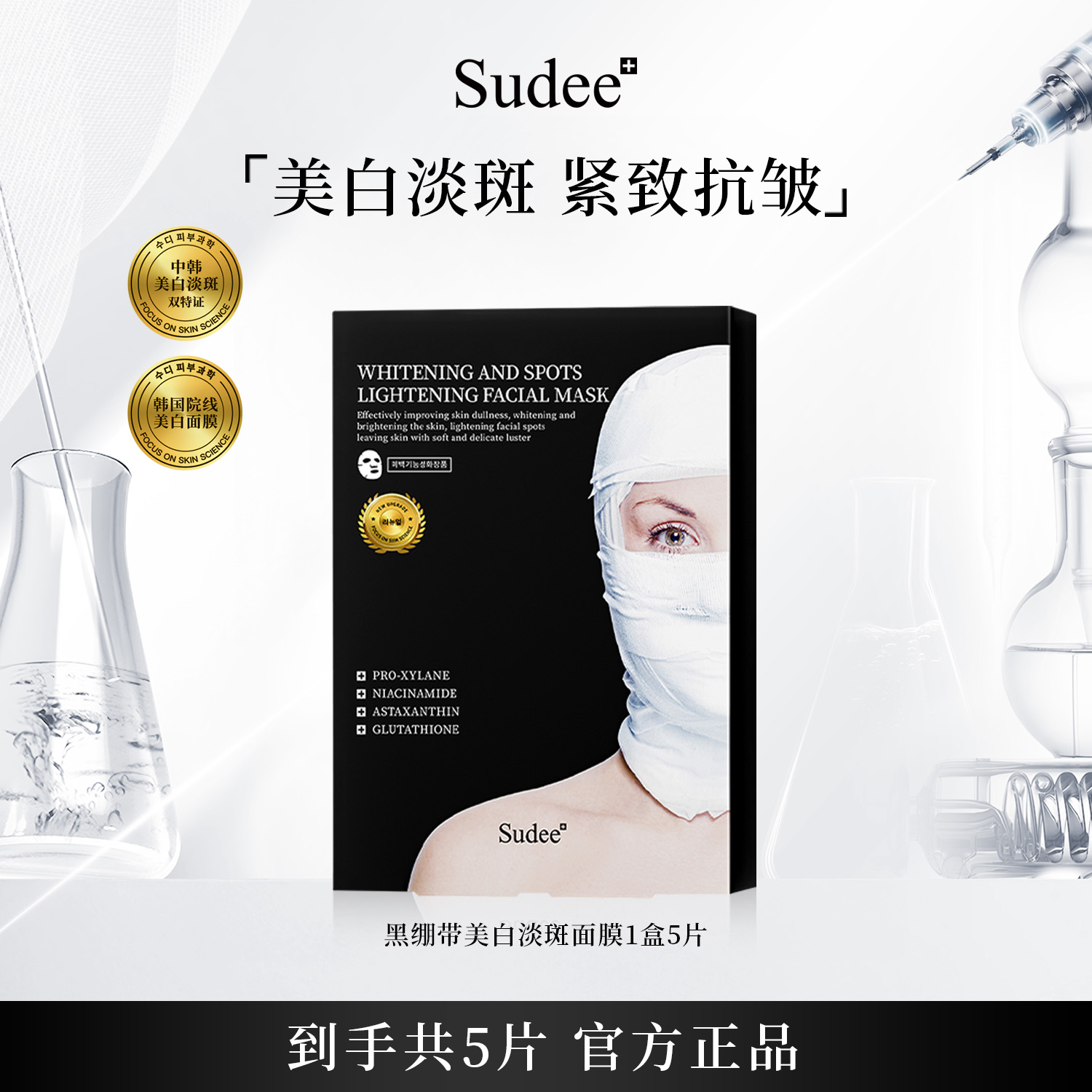 美白淡斑 补水保湿