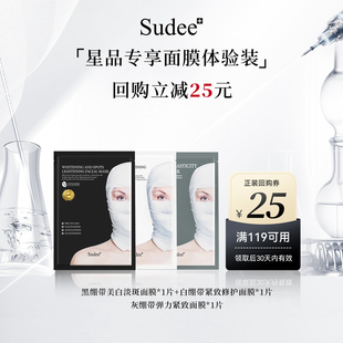 【天猫U先】韩国进口Sudee/素玳面膜体验3片装组合加赠正装回购券