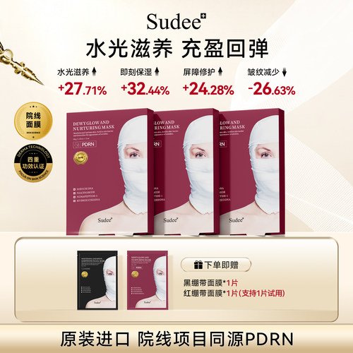Sudee/素玳 红绷带面膜保湿滋养修护抗皱面膜女官方正品韩国进口