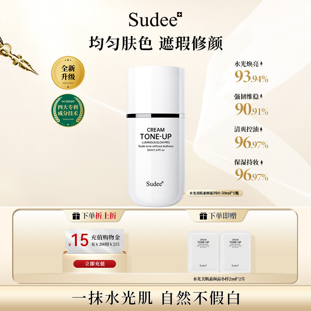 Sudee/素玳水光素颜霜裸妆提亮肤色隔离遮瑕学生党懒人身体素颜霜