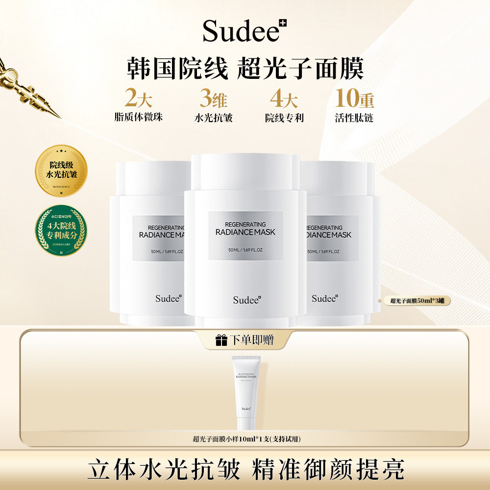 Sudee/素玳 超光子面膜深层保湿抗皱官方正品 50ml/瓶