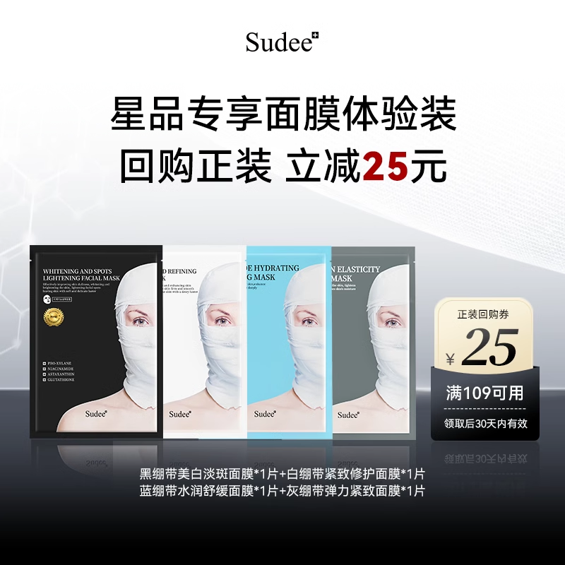 【天猫U先】韩国进口Sudee/素玳面膜体验组合装4片加赠正装回购券