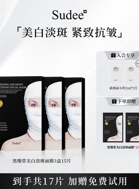 Sudee/素玳 黑绷带美白淡斑面膜金标版韩国原装进口烟酰胺