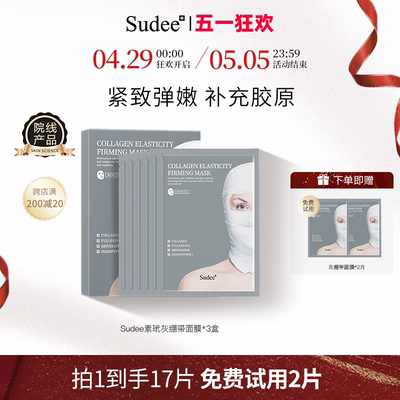 sudee/素玳绷带面膜提亮