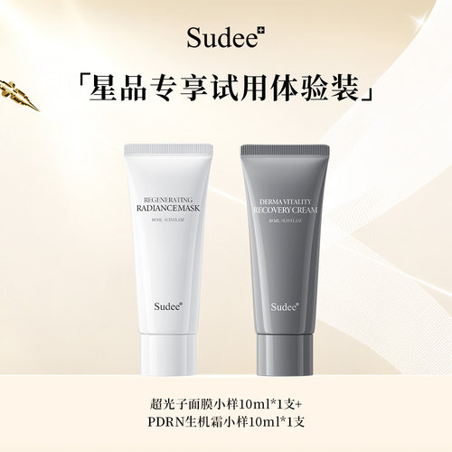 【天猫U先】Sudee/素玳 超光子面膜10ml+生机霜10ml 小样组合