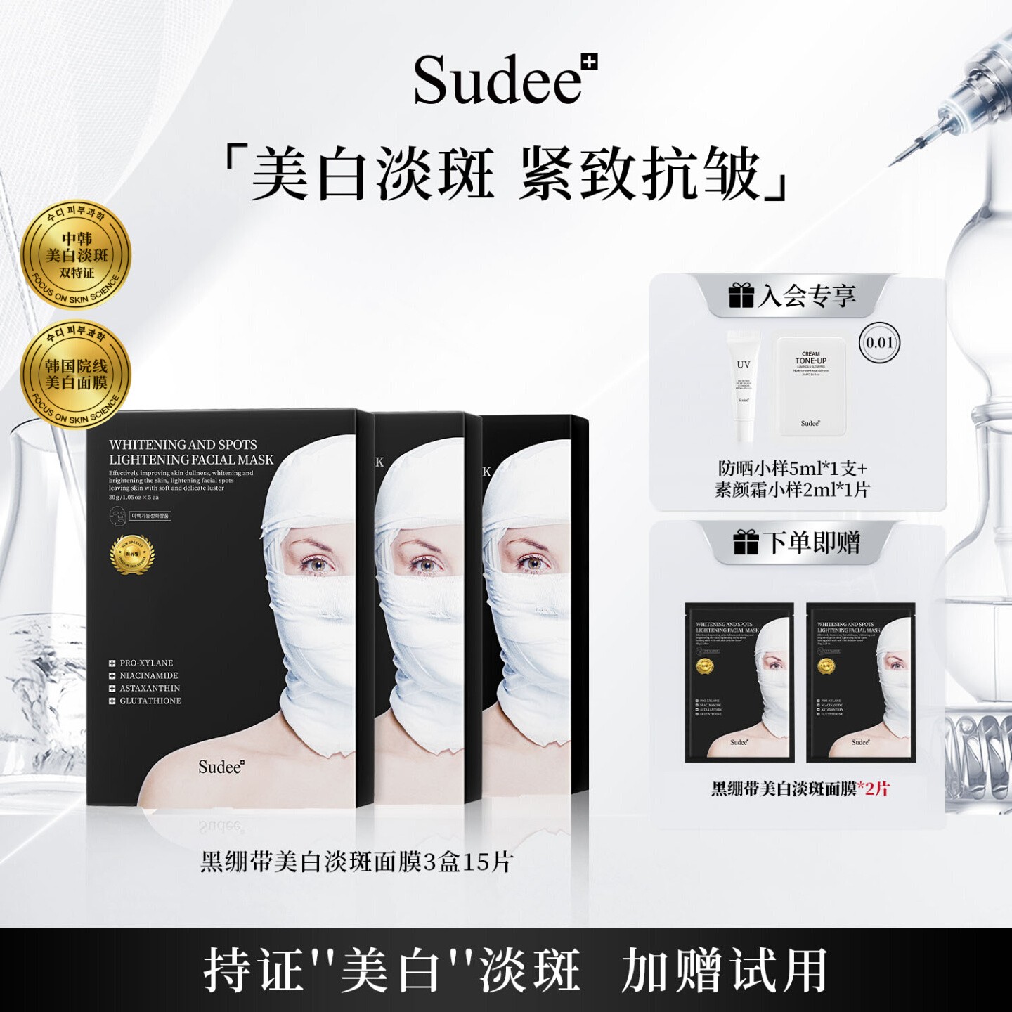 美白淡斑 补水保湿