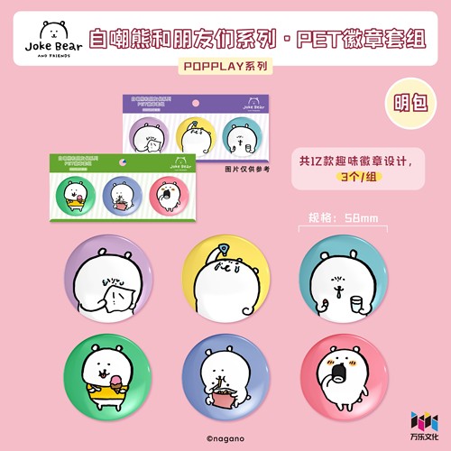 万乐卡自嘲熊和朋友们系列徽章