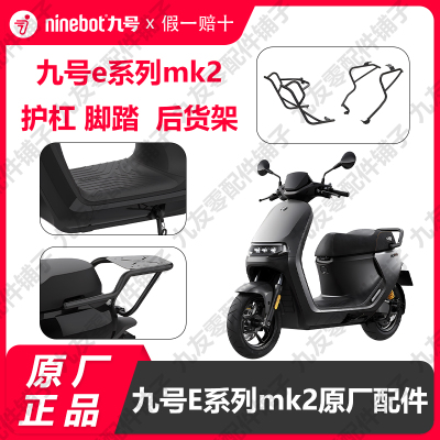 九号电动车护杠脚踏垫后货架