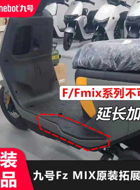 九号fzmix加宽脚踏安装包原装9号电动车fz延长拓展脚踏板改装配件