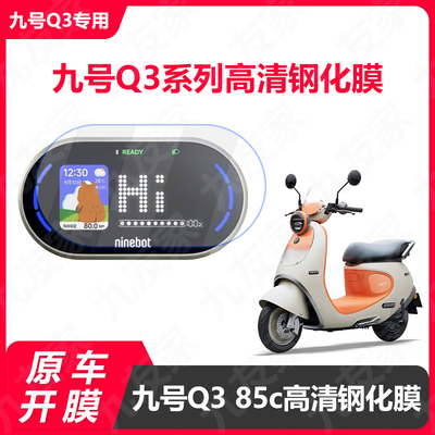 九号电动车Q385仪表高清钢化膜
