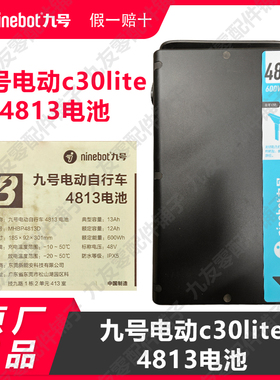 九号电动C30lite原装锂电池48v13原厂电池大容量增程电池全新原装
