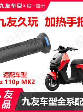 九友电动车Dzmk2久玩原厂加热手把猎户座二代app调温电热车把正品