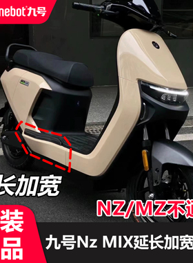 九号nzmix加宽脚踏板拓展延长脚踏板9号电动车Nz90原装脚踏配件