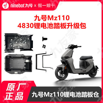 九号电动车Mz110锂电池踏板仓