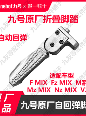 九号V30C搁脚折叠后脚踏脚蹬F30CLM80CM85CM95C+NzMIXFz原厂配件