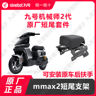 九号mmax2原装后支架载人短尾支架机械师2代短座套件架子原厂配件