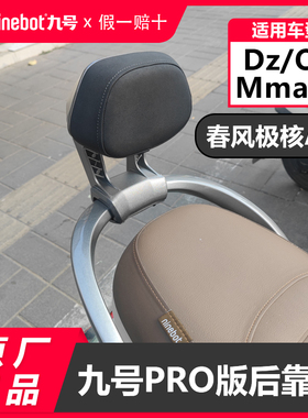 九号电动Pro版后靠背极核ae4猎户座DZ系Q90cQ85cMmax110原装配件