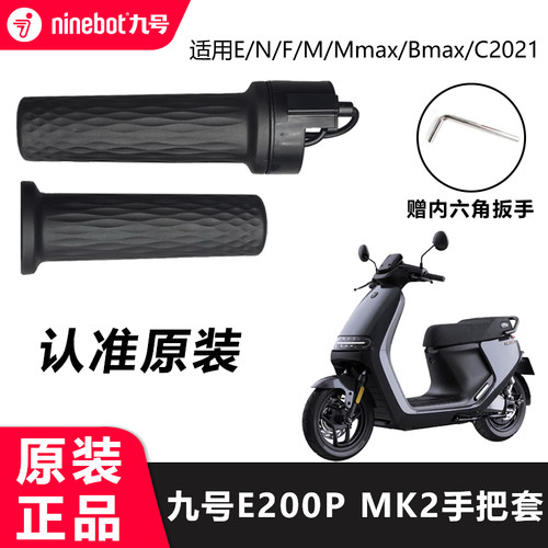 九号电动车E200pMk2手把套F90/M80C/M95C/E80C/N70C/Mmax转把套
