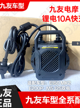 九友原厂M5125 E200pone125150mk2快速充电器10a锂电原厂正品快充