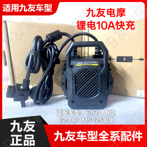 九号原厂M5快充10A原装正品