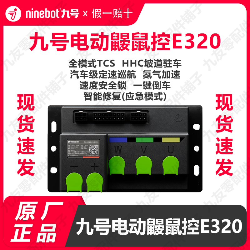 九号电动E系/M95c鼹鼠E320控制器