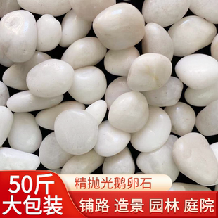 50斤白色抛光鹅卵石雨花石庭院花园铺路铺地石头阳台装饰造景石子