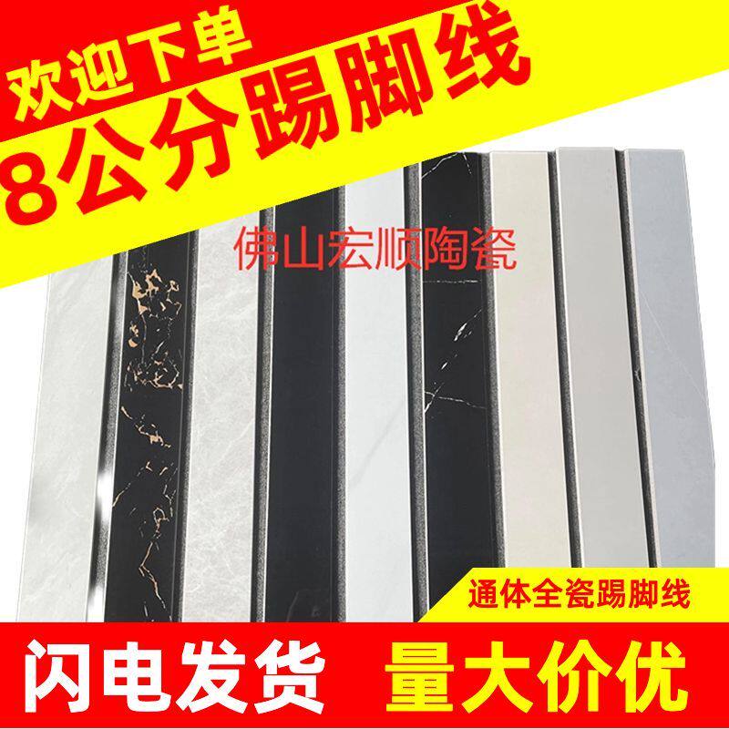 新款纯白8公分高踢脚线瓷砖客厅极简墙角线纯黑地脚线瓷砖灰色砖