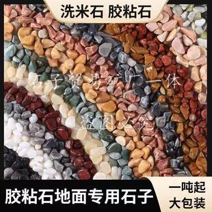 1吨彩色水洗石鹅卵石铺路石子园林庭院景观石水磨石铺路花园