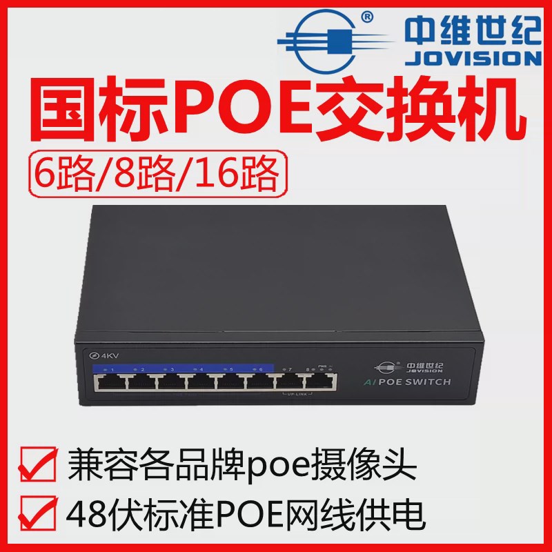 中维网讯poe交换机48伏供电国标4口6口8口10口16口网络监控摄像头