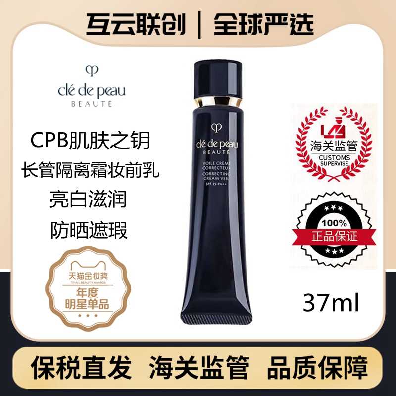 正品CPB隔离霜妆前乳遮瑕37ml