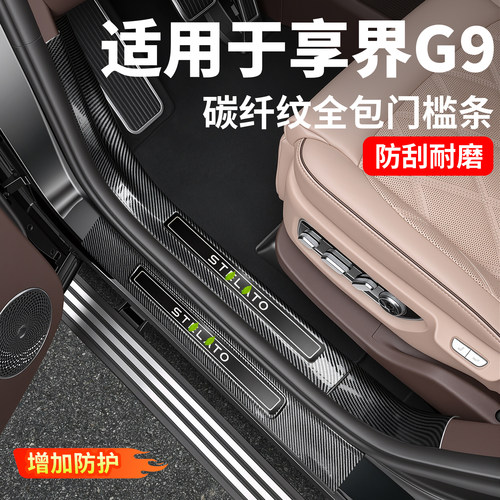 适用享界G9门槛条保护贴碳纤纹ABS迎宾踏板护板汽车用品改装配件